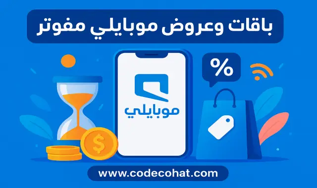 صورة توضح عروض وباقات موبايلي مفوتر الشهرية مع تفاصيل الأسعار والمزايا