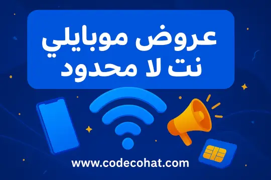 صورة توضح عروض موبايلي للإنترنت اللا محدود 2025 لباقات الإنترنت الأسبوعية والشهرية والمنزلية.