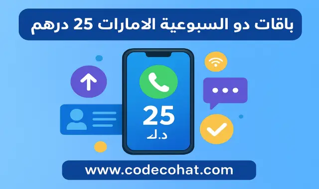 طريقة الاشتراك في باقة دو الأسبوعية 25 درهم الإمارات