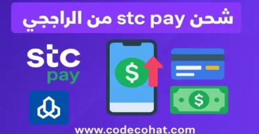 صورة توضح طريقة شحن stc pay من الراجحي عبر سداد بخطوات سهلة وآمنة.