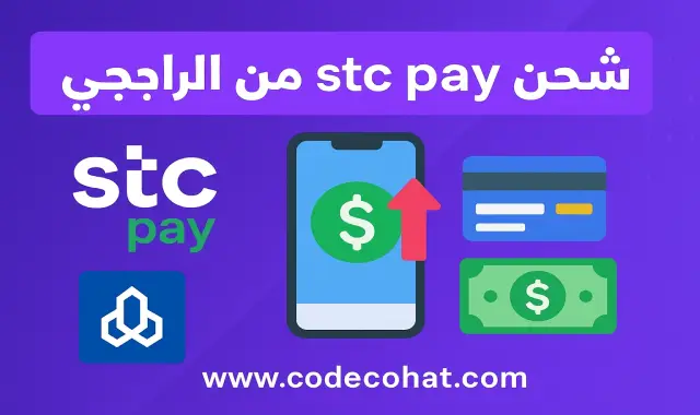 صورة توضح طريقة شحن stc pay من الراجحي عبر سداد بخطوات سهلة وآمنة.