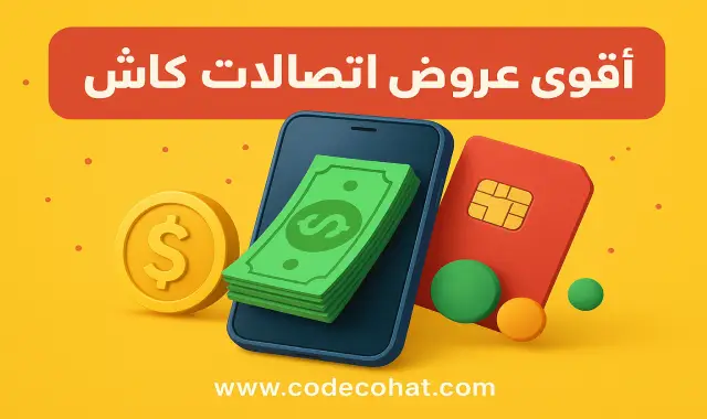 عروض اتصالات كاش – سحب حتى 5000 جنيه بعمولة 5 جنيه فقط وتحويل غير محدود طوال الصيف