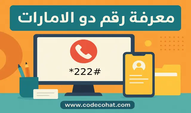 كود معرفة رقم دو الإمارات عبر الهاتف