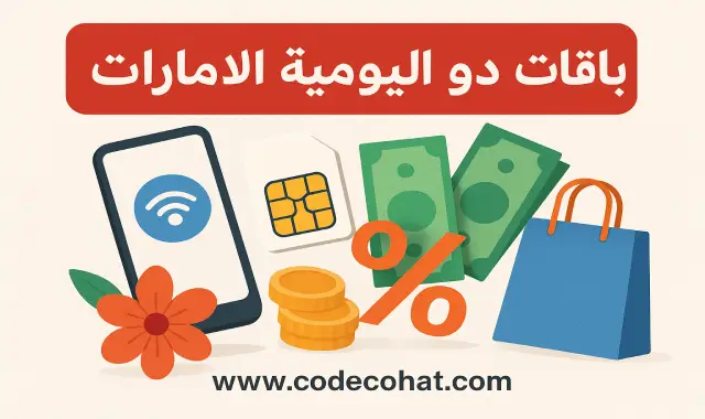 أكواد باقات دو اليومية للإنترنت في الإمارات
