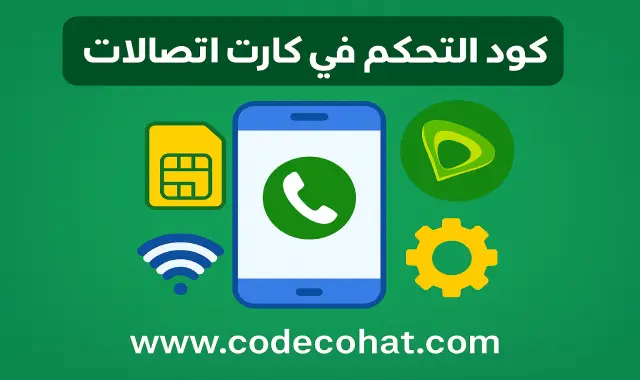 شرح كود التحكم في كارت اتصالات بعد الشحن وتحويل الدقائق لمكسات