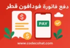 طرق سداد فاتورة فودافون قطر عبر التطبيق والموقع وخدمة العملاء