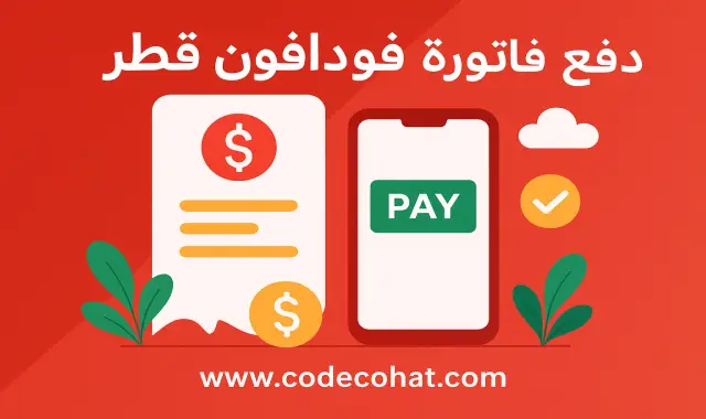 طرق سداد فاتورة فودافون قطر عبر التطبيق والموقع وخدمة العملاء