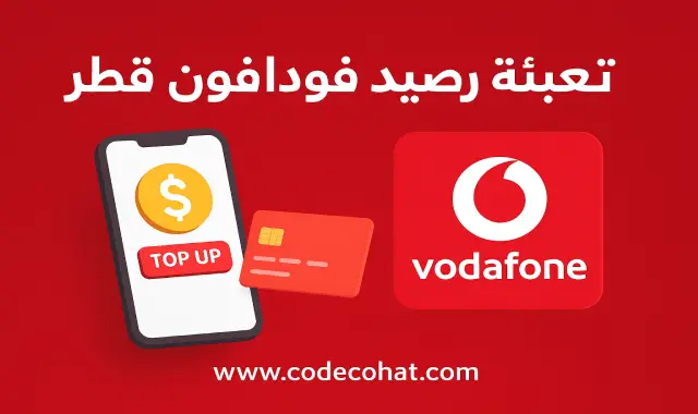 طريقة شحن رصيد فودافون قطر باستخدام الأكواد والتطبيق والكروت.