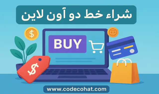 خطوات شراء وتفعيل شريحة دو عبر الإنترنت في الإمارات