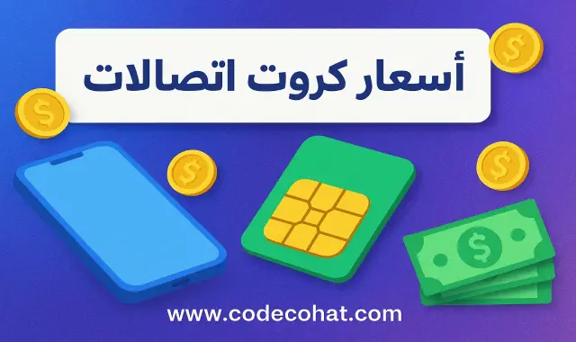 أحدث أسعار كروت شحن اتصالات