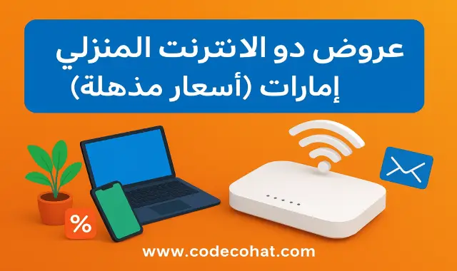 عروض دو للإنترنت المنزلي في الإمارات بسرعات عالية وأسعار مميزة وخدمات ترفيهية مجانية.