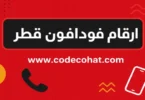 أرقام خدمة عملاء فودافون قطر للتواصل داخل وخارج قطر لعام 2026