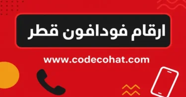 أرقام خدمة عملاء فودافون قطر للتواصل داخل وخارج قطر لعام 2026
