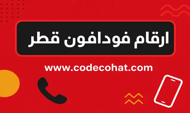 أرقام خدمة عملاء فودافون قطر للتواصل داخل وخارج قطر لعام 2026
