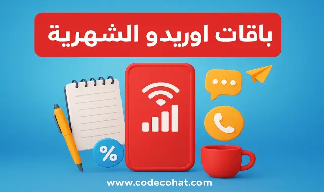 باقات أوريدو الشهرية وعروض أوريدو مع أفضل الباقات للمكالمات والإنترنت.