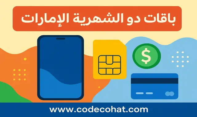 صورة توضيحية لباقات du الشهرية مسبقة الدفع في الإمارات مع شعار du ورابط موقع codecohat.com