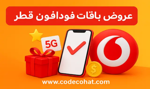 عروض باقات فودافون قطر الجديدة