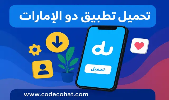 تنزيل برنامج دو على الهواتف الذكية لإدارة جميع الخدمات من شركة DU الإمارات