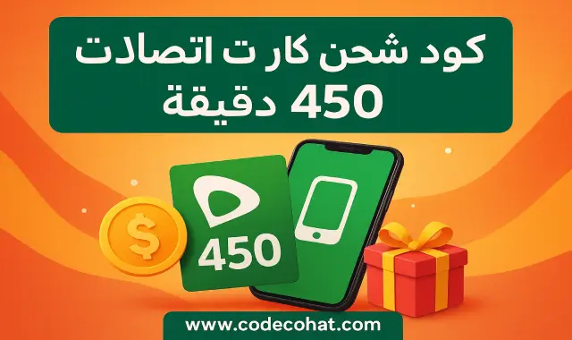 طريقة استخدام كود شحن كارت اتصالات للحصول على 450 دقيقة