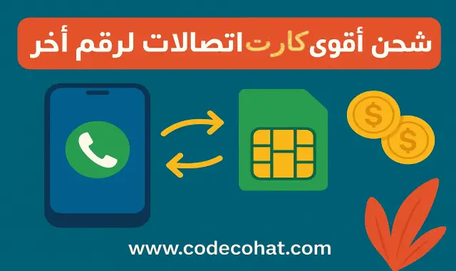 طريقة شحن اقوى كارت اتصالات لرقم اخر باستخدام الكود الرسمي