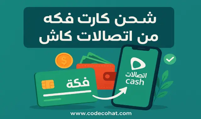 طريقة شحن كارت فكه من اتصالات كاش بسهولة