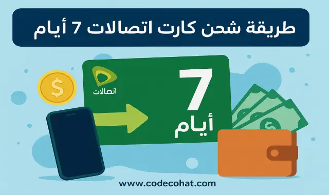 شحن كارت اتصالات 7 أيام عبر كود #811* للحصول على رصيد مكالمات وإنترنت