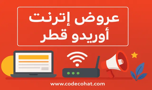 صورة تبرز أحدث عروض اوريدو للانترنت
