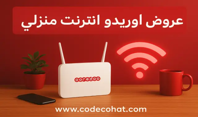 صورة توضح باقات اوريدو للانترنت المنزلي في قطر 5G