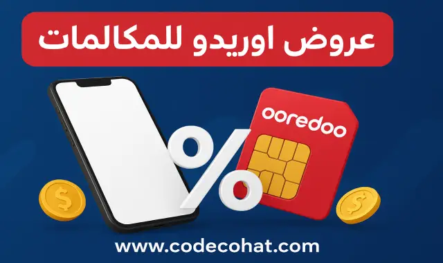 أفضل عروض اوريدو للمكالمات المحلية والدولية