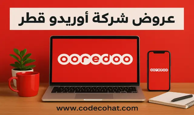 جميع عروض أوريدو قطر محدثة مع طرق التفعيل ورقم قسم العروض