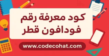 طريقة استخدام كود معرفة رقم فودافون قطر وكود معرفة رصيد فودافون قطر بسهولة