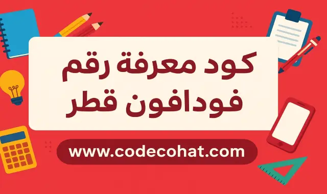 طريقة استخدام كود معرفة رقم فودافون قطر وكود معرفة رصيد فودافون قطر بسهولة