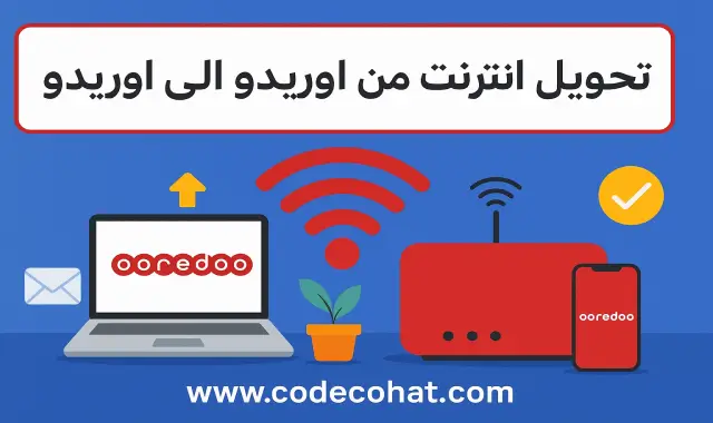 صورة تحويل انترنت من اوريدو الى اوريدو