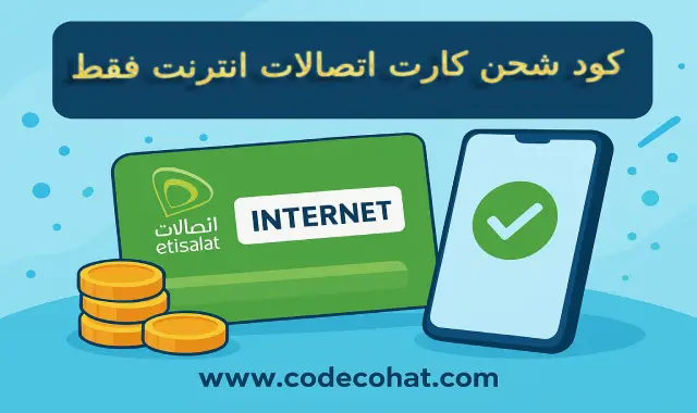 شرح خطوات شحن كارت اتصالات نت فقط بسهولة وسرعة باستخدام الكود الصحيح