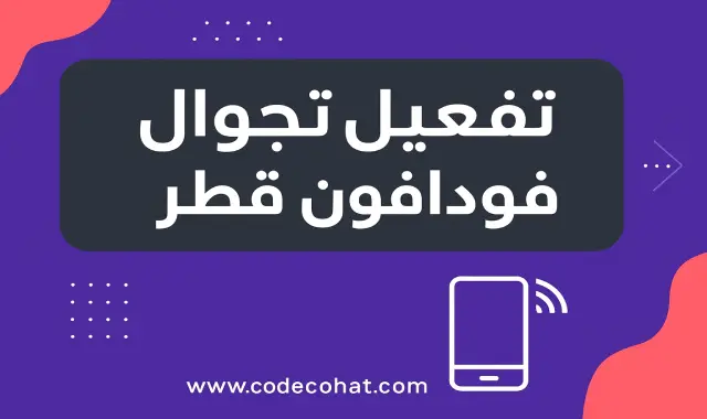 عروض باقات تجوال فودافون قطر مع طريقة التفعيل