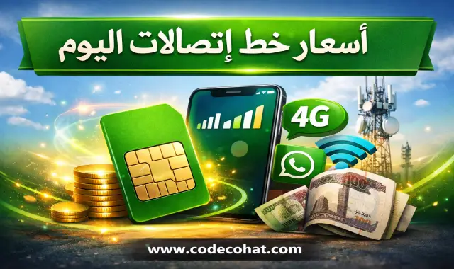 أسعار خطوط اتصالات في مصر اليوم
