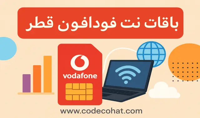 باقات وعروض الانترنت فودافون قطر
