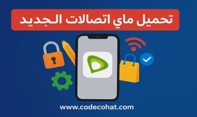 تحميل برنامج ماي اتصالات للاندرويد وللايفون
