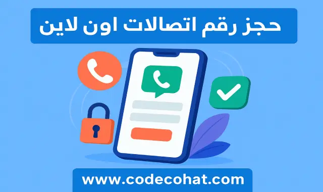 حجز رقم اتصالات عبر الإنترنت وشراء خط جديد برقم مميز