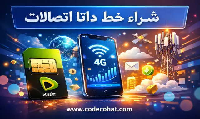 شراء وسعر خط داتا اتصالات مخصص للإنترنت فقط