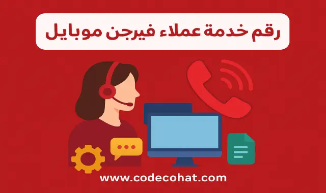 طرق التواصل مع خدمة عملاء فيرجن موبايل السعودية