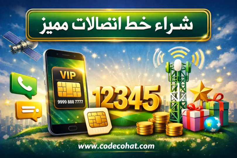 دليل شامل يوضح سعر خط اتصالات المميز وطرق شرائه وتفعيله