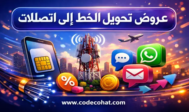 شرح خطوات تحويل الخط إلى اتصالات بدون رسوم