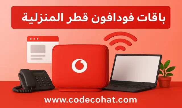 عروض الإنترنت المنزلي فودافون قطر