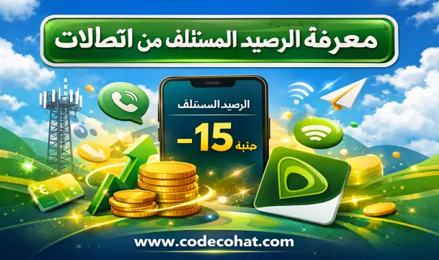 كود معرفة الرصيد المستلف من اتصالات مجانا