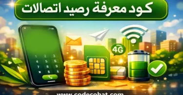 كود معرفة رصيد اتصالات ومعرفة رصيد الباقة والإنترنت