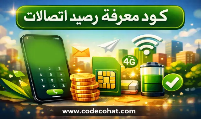 كود معرفة رصيد اتصالات ومعرفة رصيد الباقة والإنترنت