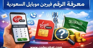 كيفية معرفة رقم فيرجن موبايل السعودية باستخدام الكود أو التطبيق