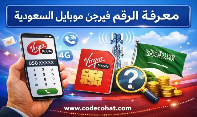 كيفية معرفة رقم فيرجن موبايل السعودية باستخدام الكود أو التطبيق