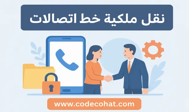 خطوات نقل ملكية رقم اتصالات ورسوم الخدمة